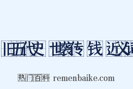 旧五代史·世袭传·钱镠近义词是什么意思的图片